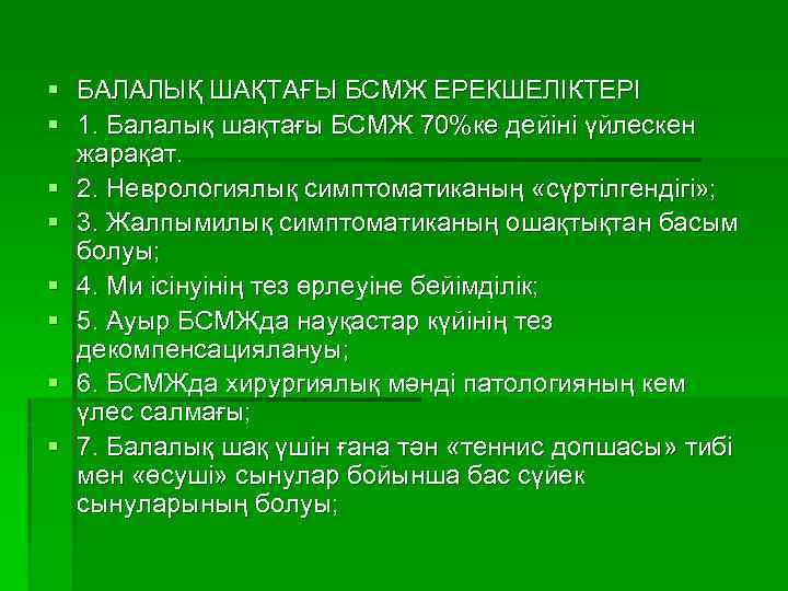 § БАЛАЛЫҚ ШАҚТАҒЫ БСМЖ ЕРЕКШЕЛІКТЕРІ § 1. Балалық шақтағы БСМЖ 70%ке дейіні үйлескен жарақат.
