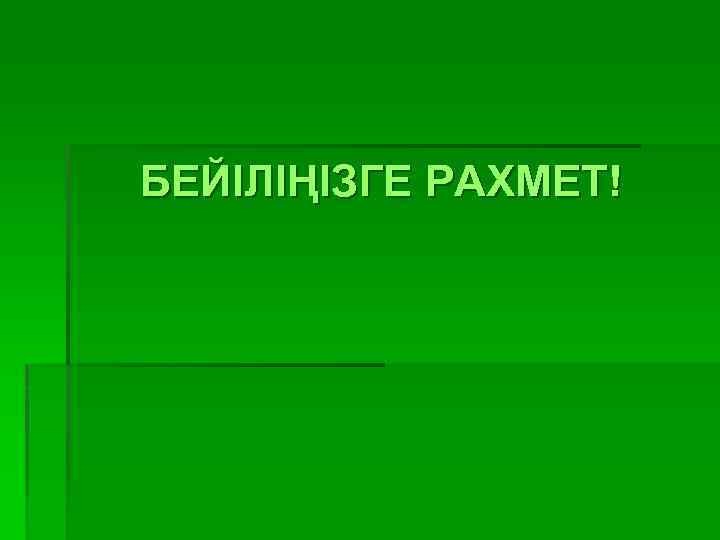 БЕЙІЛІҢІЗГЕ РАХМЕТ! 