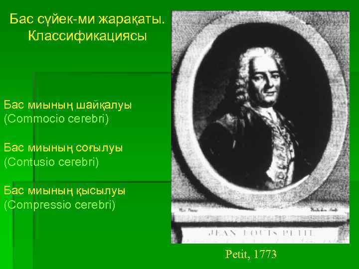 Бас сүйек-ми жарақаты. Классификациясы Бас миының шайқалуы (Commocio cerebri) Бас миының соғылуы (Contusio cerebri)