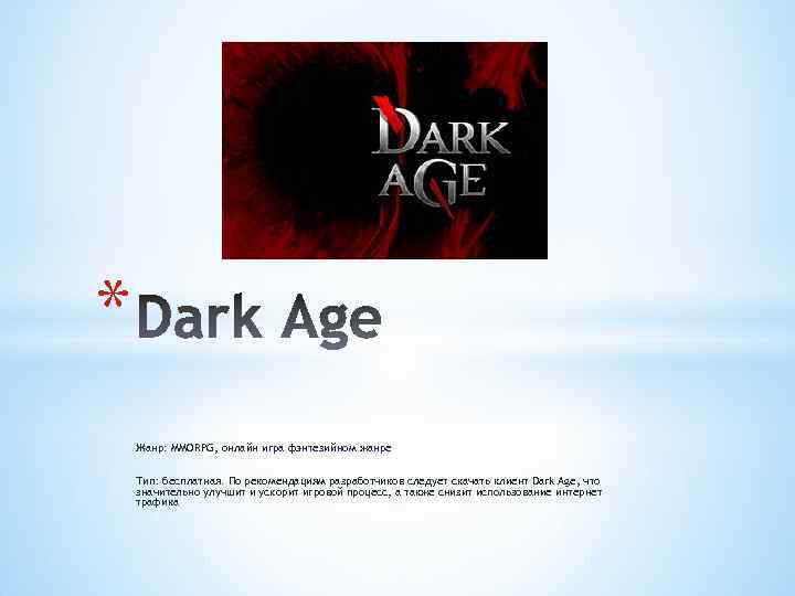 * Жанр: MMORPG, онлайн игра фэнтезийном жанре Тип: бесплатная. По рекомендациям разработчиков следует скачать