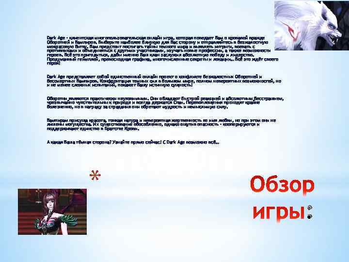 Dark Age – клиентская многопользовательская онлайн игра, которая поведает Вам о кровавой вражде Оборотней