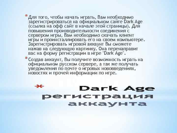* Для того, чтобы начать играть, Вам необходимо зарегистрироваться на официальном сайте Dark Age