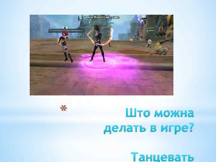 * Што можна делать в игре? Танцевать 