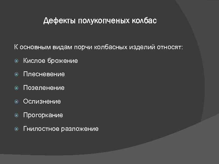 Дефекты полукопченых колбас К основным видам порчи колбасных изделий относят: Кислое брожение Плесневение Позеленение