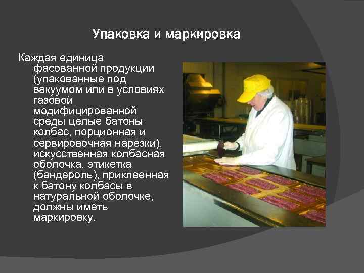 Упаковка и маркировка Каждая единица фасованной продукции (упакованные под вакуумом или в условиях газовой