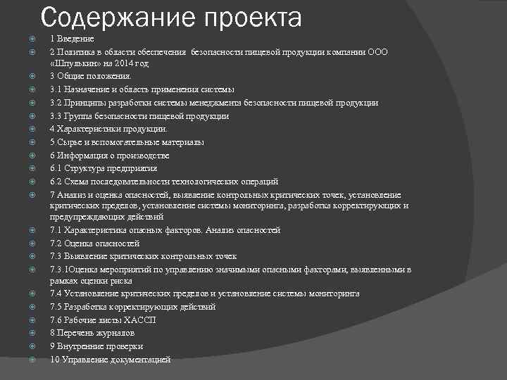 Содержание проекта 1 Введение 2 Политика в области обеспечения безопасности пищевой продукции компании ООО