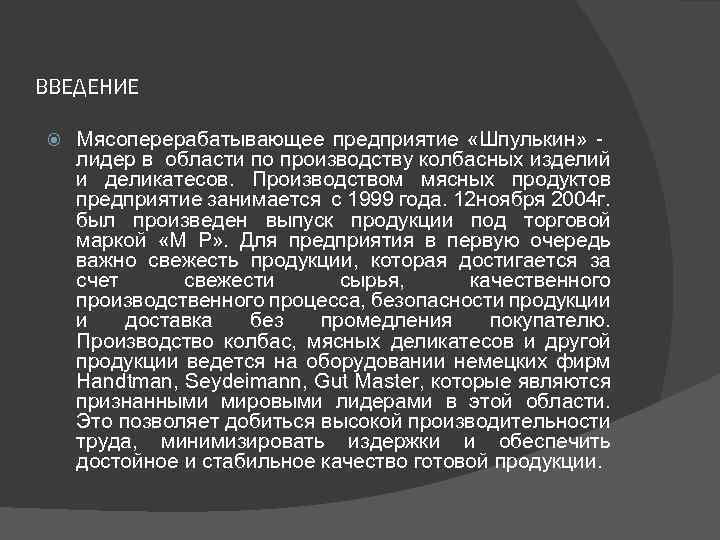 ВВЕДЕНИЕ Мясоперерабатывающее предприятие «Шпулькин» - лидер в области по производству колбасных изделий и деликатесов.