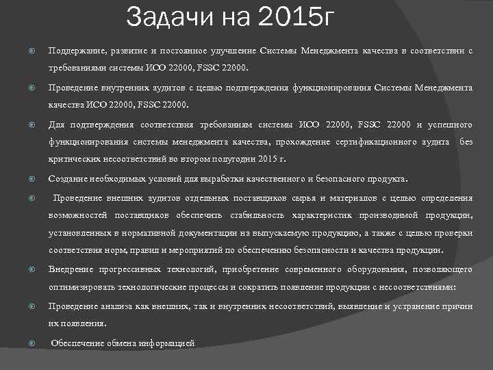 Задачи на 2015 г Поддержание, развитие и постоянное улучшение Системы Менеджмента качества в соответствии