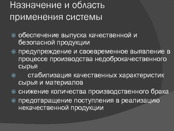 Назначение и область применения системы обеспечение выпуска качественной и безопасной продукции предупреждение и своевременное