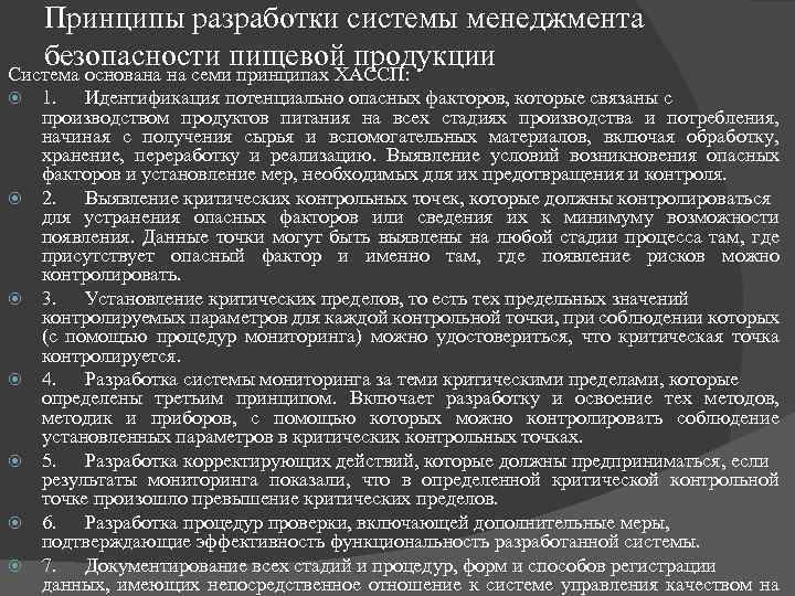 Принципы разработки системы менеджмента безопасности пищевой продукции Система основана на семи принципах ХАССП: 1.