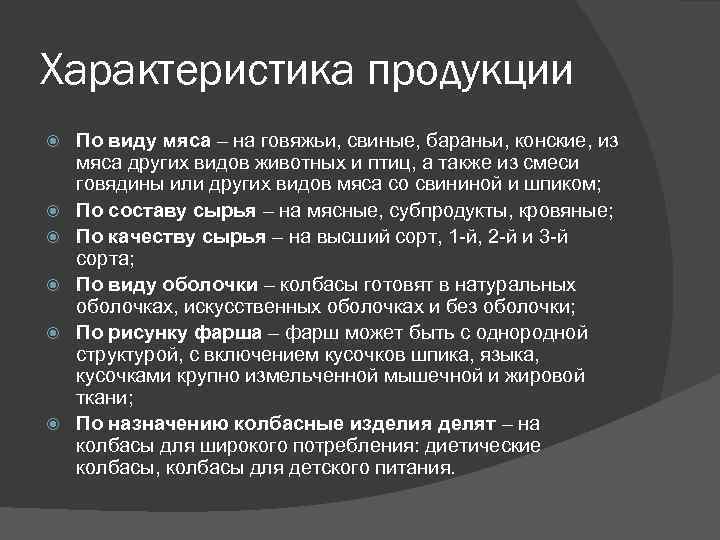 Характеристика продукции По виду мяса – на говяжьи, свиные, бараньи, конские, из мяса других