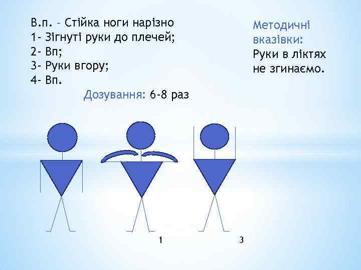 В. п. – Стійка ноги нарізно 1 - Зігнуті руки до плечей; 2 -