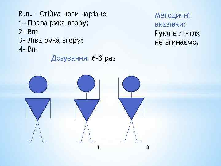 В. п. – Стійка ноги нарізно 1 - Права рука вгору; 2 - Вп;