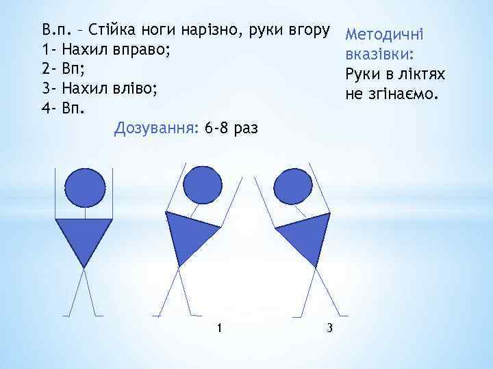 В. п. – Стійка ноги нарізно, руки вгору Методичні 1 - Нахил вправо; вказівки: