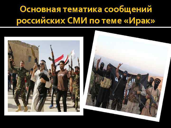 Основная тематика сообщений российских СМИ по теме «Ирак» 