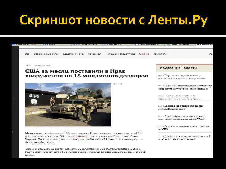 Скриншот новости с Ленты. Ру 
