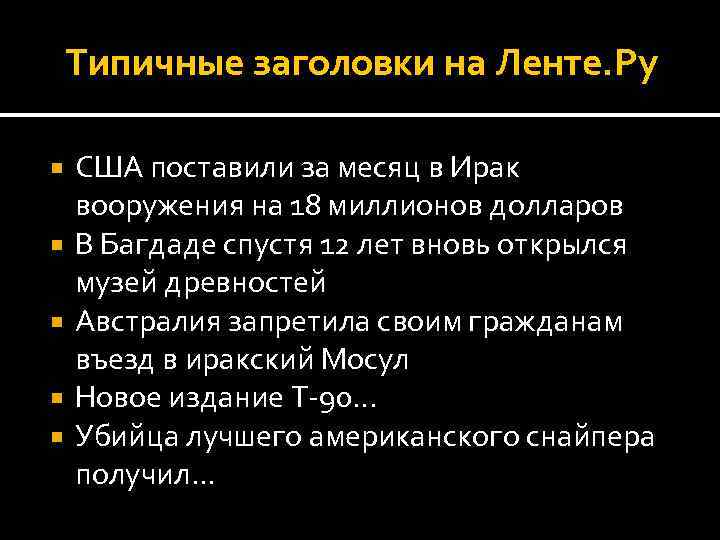 Типичные заголовки на Ленте. Ру США поставили за месяц в Ирак вооружения на 18