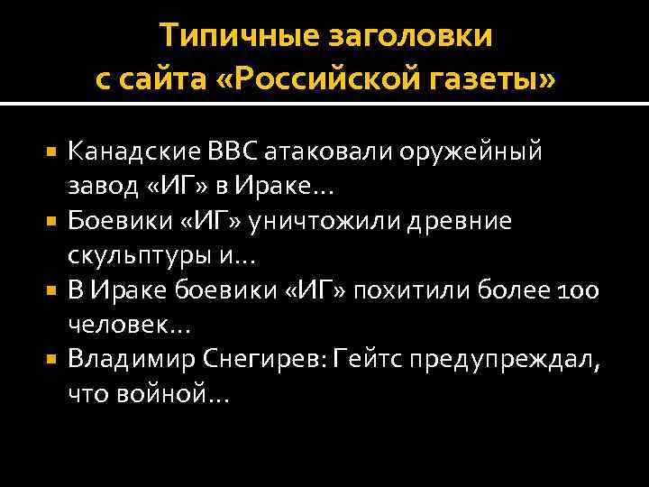 Типичные заголовки с сайта «Российской газеты» Канадские ВВС атаковали оружейный завод «ИГ» в Ираке…