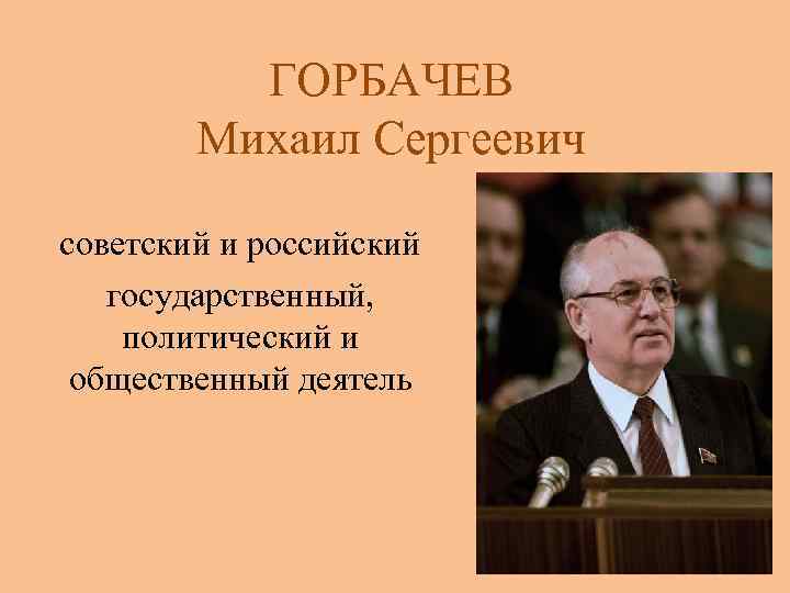 Горбачев михаил сергеевич презентация