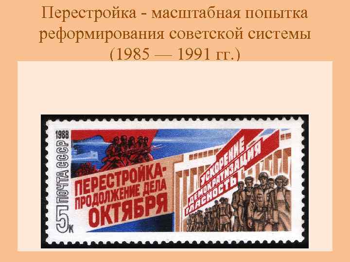 1985 1991 гг. Плакаты перестройки 1985 1991. Перестройка в СССР 1985-1991 плакаты. Перестройка 1991. Культура в период перестройки 1985-1991.