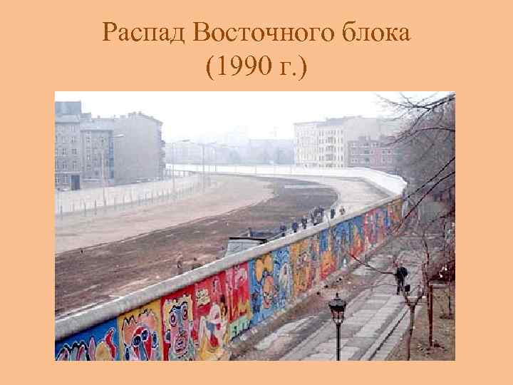 Распад Восточного блока (1990 г. ) 