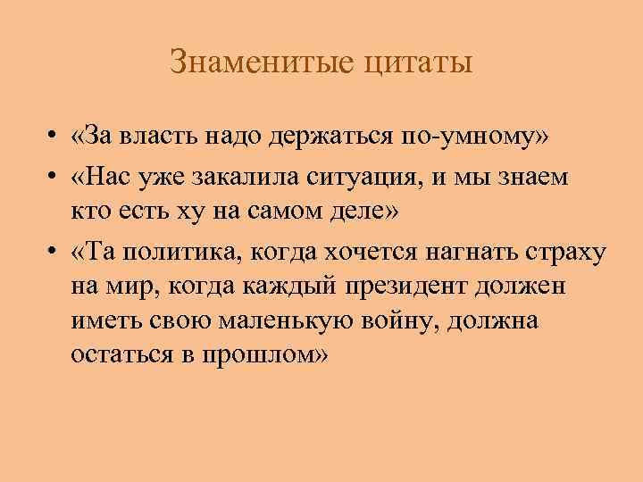Знаменитые цитаты • «За власть надо держаться по-умному» • «Нас уже закалила ситуация, и