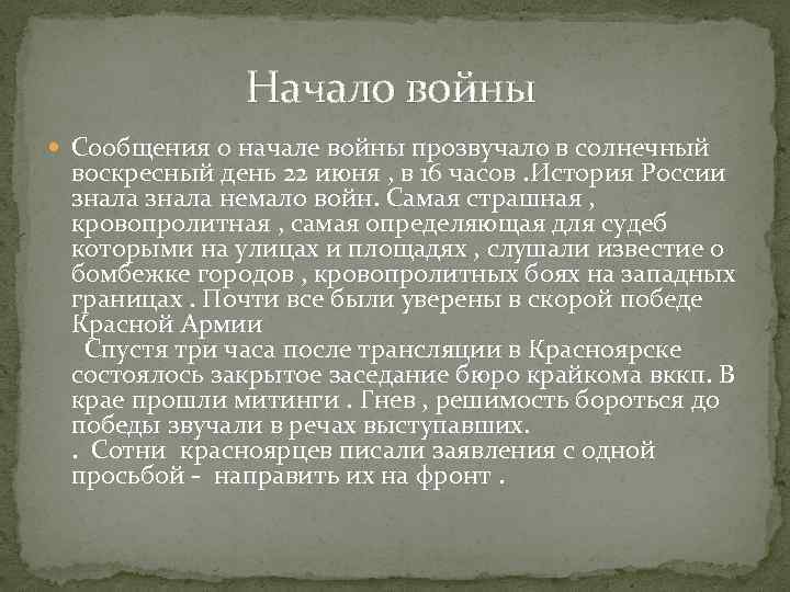  Начало войны Сообщения о начале войны прозвучало в солнечный воскресный день 22 июня