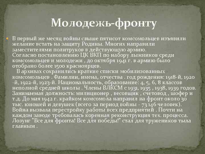 Молодежь-фронту В первый же месяц войны свыше пятисот комсомольцев изъявили желание встать на защиту