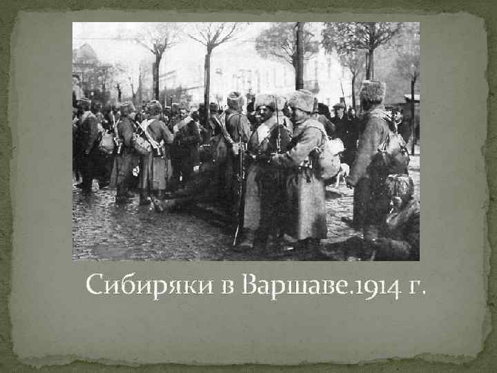 Сибиряки в Варшаве. 1914 г. 