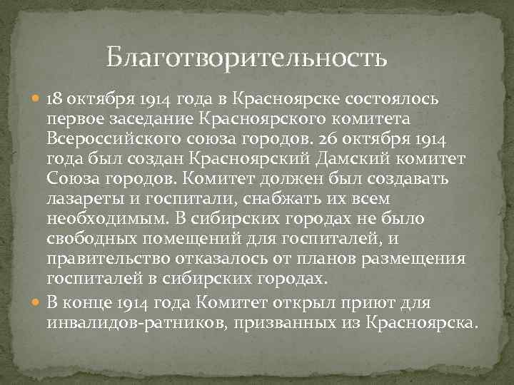  Благотворительность 18 октября 1914 года в Красноярске состоялось первое заседание Красноярского комитета Всероссийского