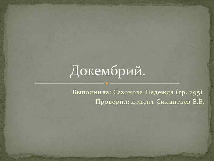 Докембрий. Выполнила: Сазонова Надежда (гр. 295) Проверил: доцент Силантьев В. В. 