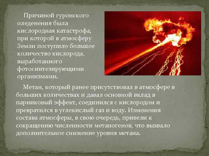  Причиной гуронского оледенения была кислородная катастрофа, при которой в атмосферу Земли поступило большое