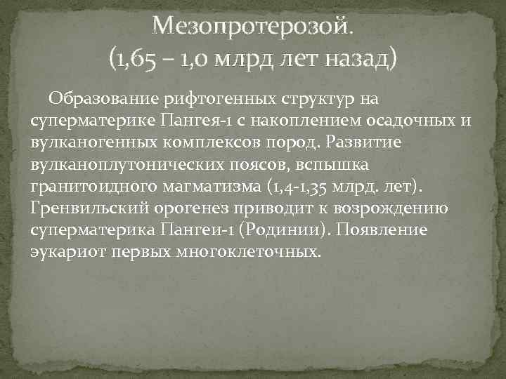 Мезопротерозой. (1, 65 – 1, 0 млрд лет назад) Образование рифтогенных структур на суперматерике