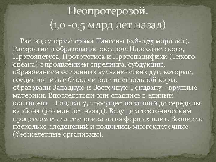Неопротерозой. (1, 0 -0, 5 млрд лет назад) Распад суперматерика Пангеи-1 (0, 8 -0,