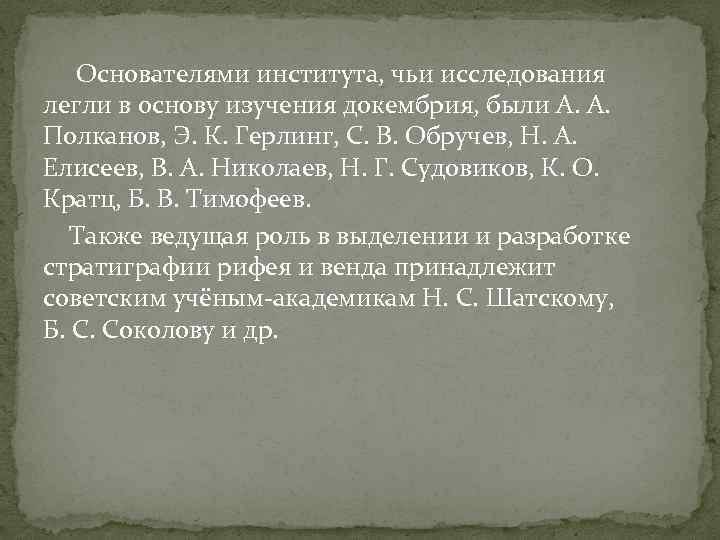  Основателями института, чьи исследования легли в основу изучения докембрия, были А. А. Полканов,