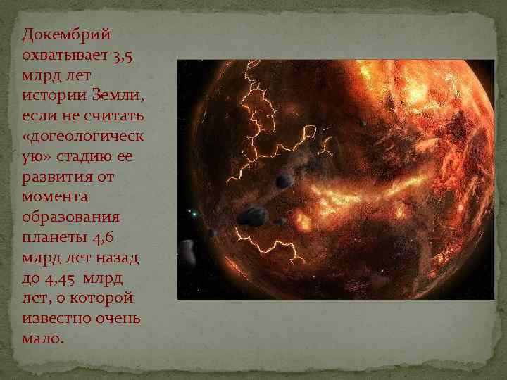 Докембрий охватывает 3, 5 млрд лет истории Земли, если не считать «догеологическ ую» стадию