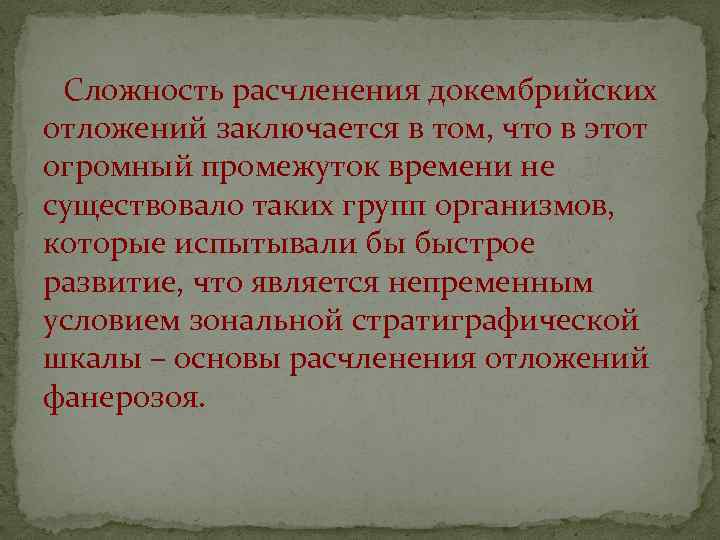  Сложность расчленения докембрийских отложений заключается в том, что в этот огромный промежуток времени