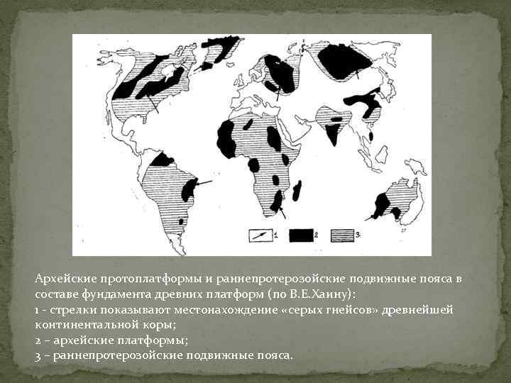 Архейские протоплатформы и раннепротерозойские подвижные пояса в составе фундамента древних платформ (по В. Е.