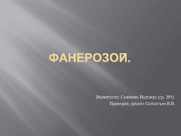 ФАНЕРОЗОЙ. Выполнила: Сазонова Надежда (гр. 295) Проверил: доцент Силантьев В. В. 