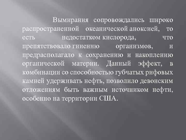  Вымирания сопровождались широко распространенной океанической аноксией, то есть недостатком кислорода, что препятствовало гниению