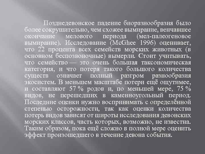  Позднедевонское падение биоразнообразия было более сокрушительно, чем схожее вымирание, венчавшее окончание мелового периода