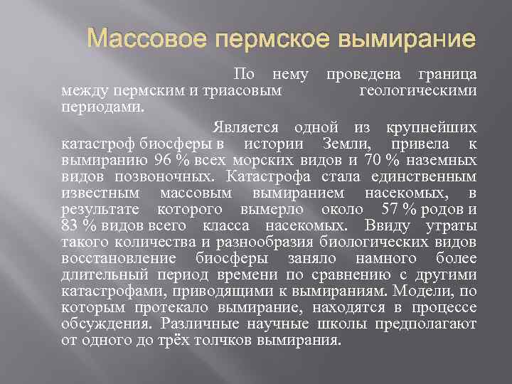 Массовое пермское вымирание По нему проведена граница между пермским и триасовым геологическими периодами. Является