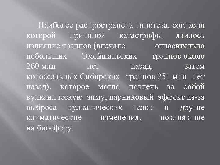  Наиболее распространена гипотеза, согласно которой причиной катастрофы явилось излияние траппов (вначале относительно небольших