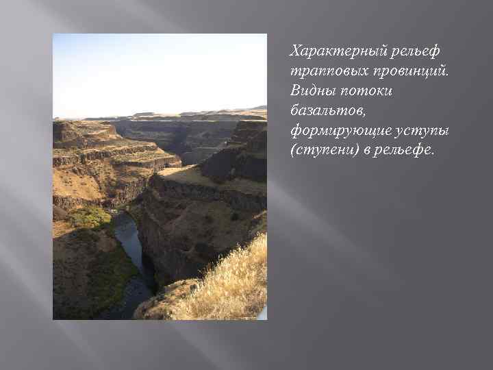 Характерный рельеф трапповых провинций. Видны потоки базальтов, формирующие уступы (ступени) в рельефе. 