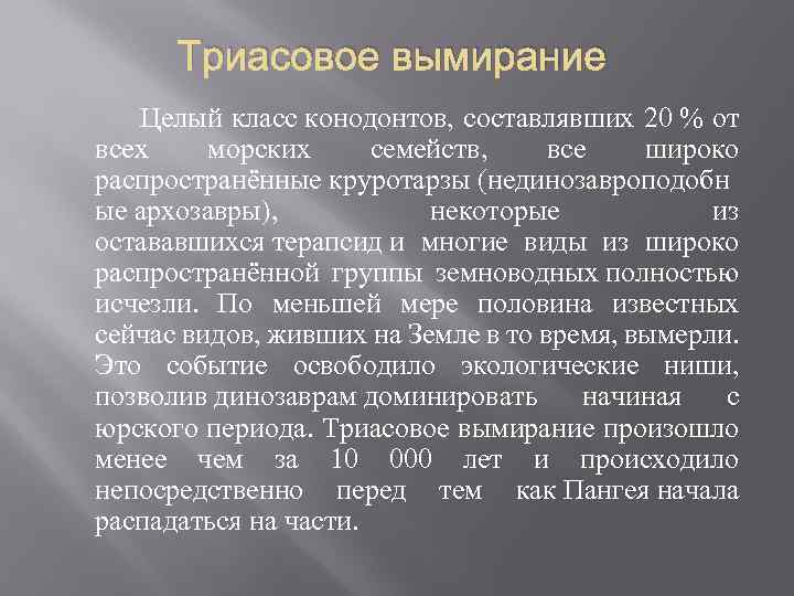 Триасовое вымирание Целый класс конодонтов, составлявших 20 % от всех морских семейств, все широко