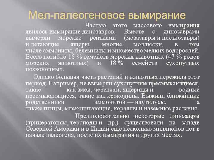 Мел-палеогеновое вымирание Частью этого массового вымирания явилось вымирание динозавров. Вместе с динозаврами вымерли морские