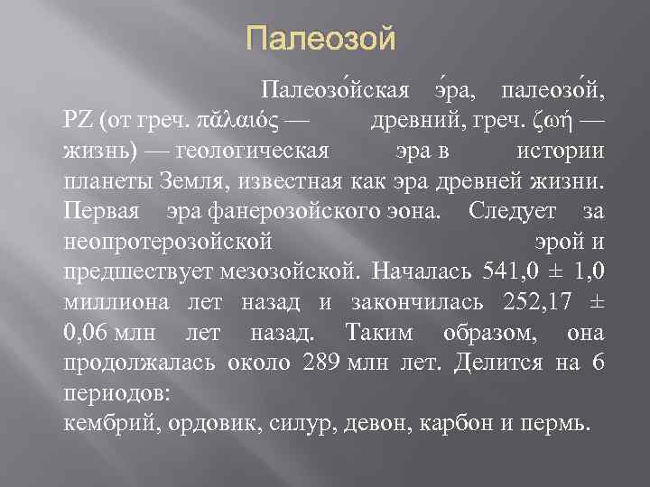 Палеозой Палеозо йская э ра, палеозо й, PZ (от греч. πᾰλαιός — древний, греч.