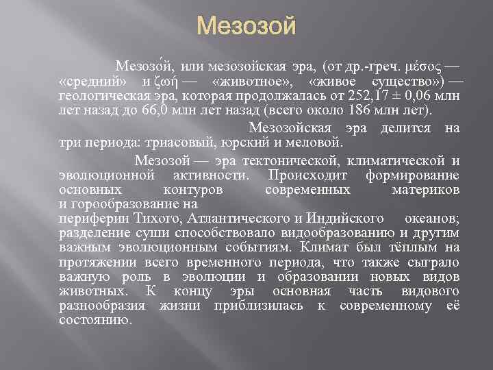 Мезозой Мезозо й, или мезозойская эра, (от др. -греч. μέσος — «средний» и ζωή