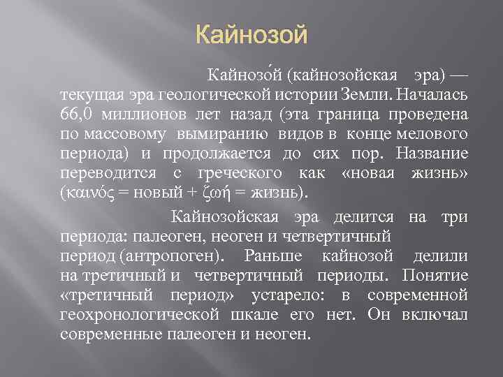 Кайнозой Кайнозо й (кайнозойская эра) — текущая эра геологической истории Земли. Началась 66, 0