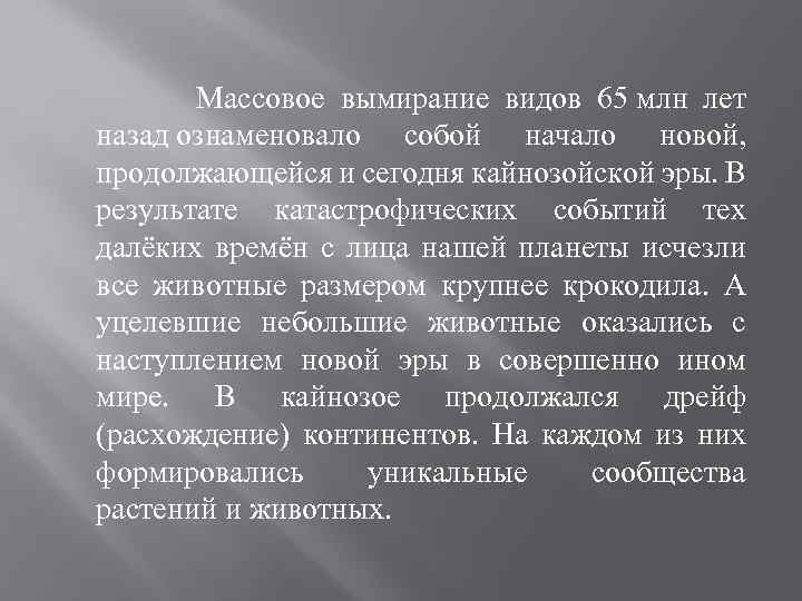  Массовое вымирание видов 65 млн лет назад ознаменовало собой начало новой, продолжающейся и